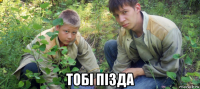  тобi пiзда