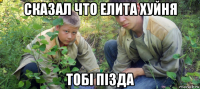 сказал что елита хуйня tобi пiзда