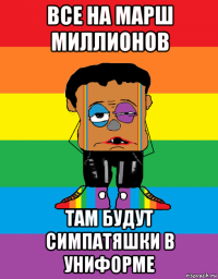 все на марш миллионов там будут симпатяшки в униформе