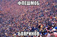 флешмоб бояринов