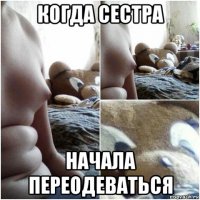 когда сестра начала переодеваться