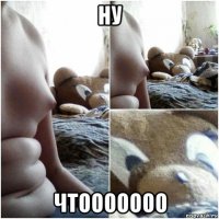 ну чтооооооо