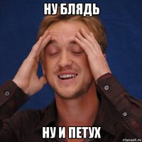 ну блядь ну и петух