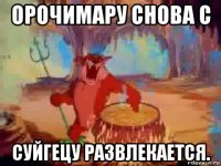 орочимару снова с суйгецу развлекается.