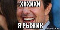 хихихи я рыжик