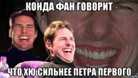 конда фан говорит что хю сильнее петра первого