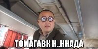  томагавк н..ннада