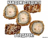 каждому студенту в подарок!