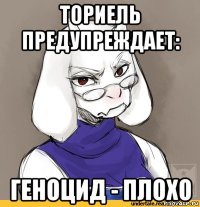 ториель предупреждает: геноцид - плохо