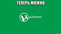 теперь можно 