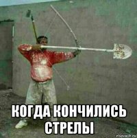  когда кончились стрелы