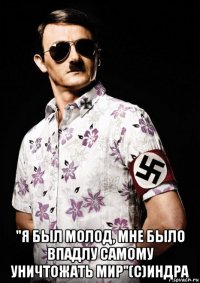 "я был молод, мне было впадлу самому уничтожать мир"(с)индра