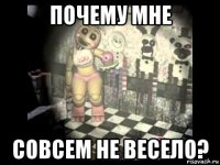 почему мне совсем не весело?