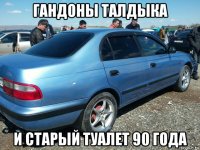гандоны талдыка и старый туалет 90 года