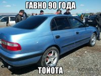 гавно 90 года тойота