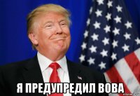  я предупредил вова