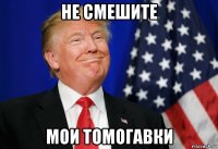 не смешите мои томогавки