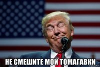  не смешите мои томагавки