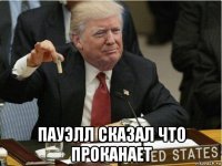  пауэлл сказал что проканает