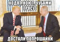ходят, ноют, чубами трясут достали попрошайки