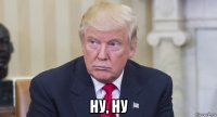  ну, ну