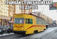 трамвай служебный ехал по дороге 