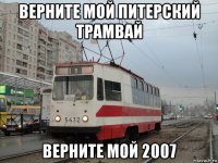 верните мой питерский трамвай верните мой 2007