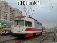 гиги я трэм 