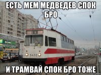 есть мем медведев спок бро и трамвай спок бро тоже