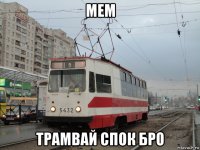 мем трамвай спок бро