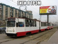 гиги я трэм 