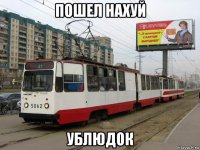 пошел нахуй ублюдок