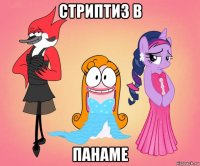 стриптиз в панаме