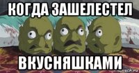 когда зашелестел вкусняшками