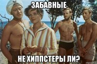 забавные не хиппстеры ли?