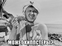  может хиппстеры?.
