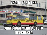 укатывай меня укатывай меня с этого проспекта