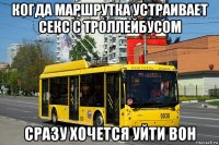 когда маршрутка устраивает секс с троллейбусом сразу хочется уйти вон