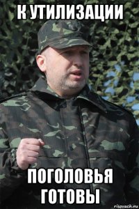 к утилизации поголовья готовы