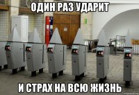 один раз ударит и страх на всю жизнь