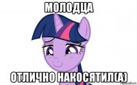 молодца отлично накосятил(а)