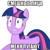 смешные лица меня пугают