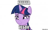 хахаха уебок