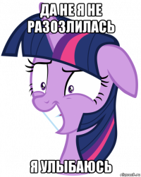 да не я не разозлилась я улыбаюсь