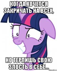 когда хочется закричать на всех, но терпишь свою злость в себе...