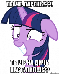ты че, парень!??! ты че на дичь наступил!!!!??