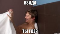 изида ты где?