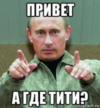 привет а где тити?