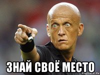  знай своё место