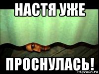 настя уже проснулась!